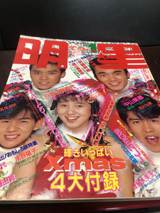 【懐古！明星・1988年　1月号】The Myojo 集英社　中山美穂　南野陽子　 浅香唯　工藤静香【23/06 ST5E】