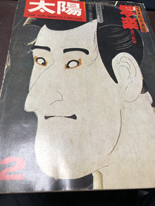 【太陽　1975年　1月号】The Sun 平凡社　写楽　松本清張　浮世絵　文房具【23/06 ST5A】