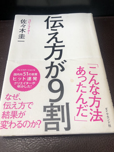 【伝え方が9割】佐々木圭一著　ダイヤモンド出版　2013年　古書【23/06 メタル3】