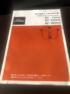 【1970年代東芝電気釜取扱説明書】当時もの　RCシリーズ　レトロ家電【23/06 TY-1D】