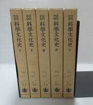 ■ 古代中世 科学文化史　全5冊揃　G・サートン/著　平田寛/訳　岩波書店_画像1