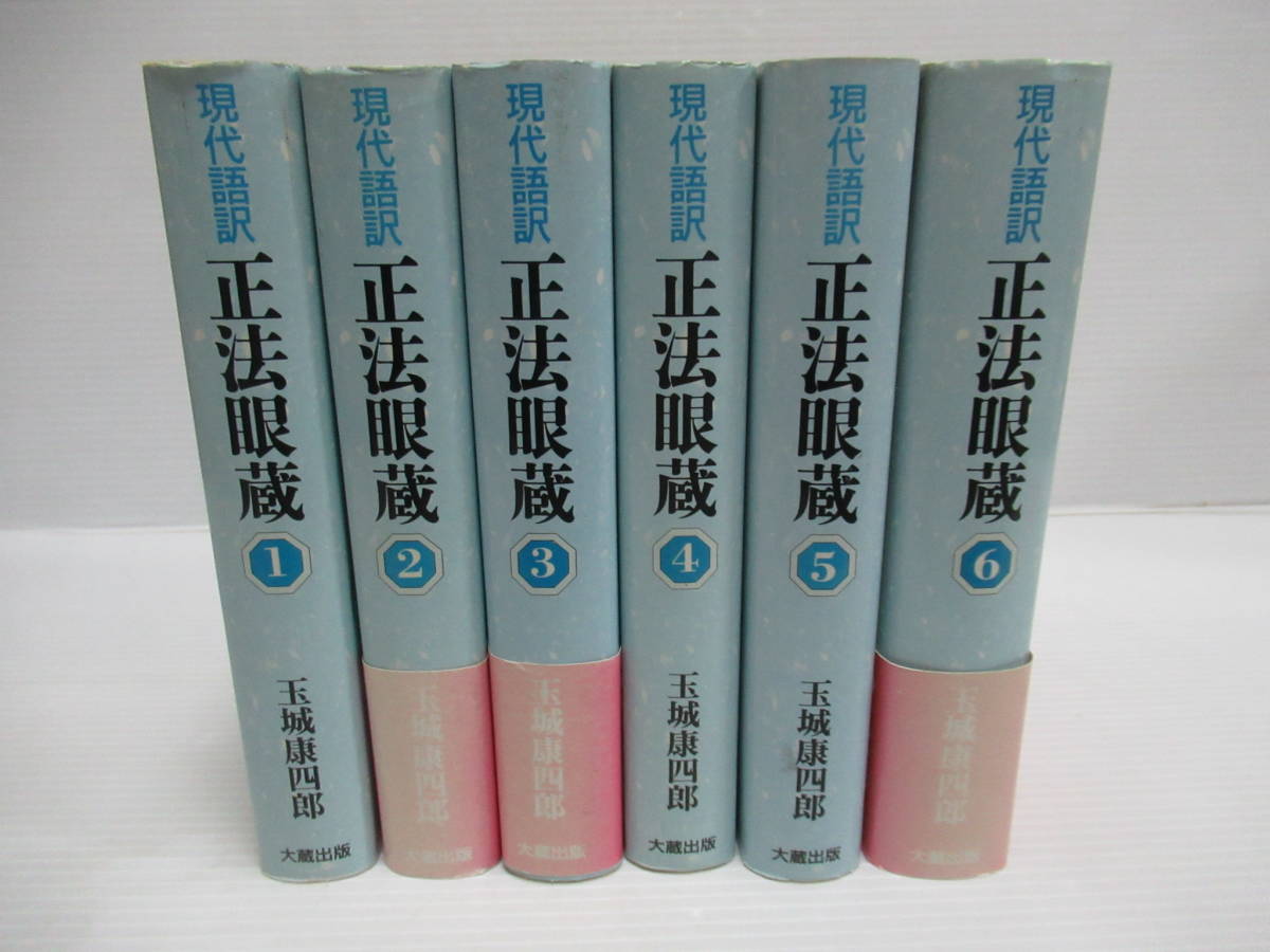 ヤフオク!  正法眼蔵 冊宗教 人文、社会の落札相場・落札価格