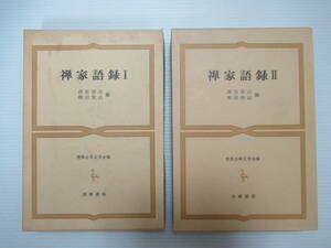 ■禅家語録　I II 2冊セット　世界古典文学全集　筑摩書房　月報付き　初版第1刷　1972年/1974年