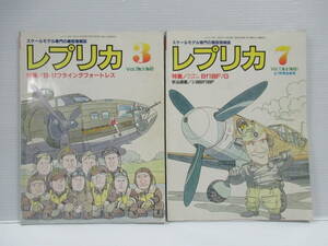 □【レプリカ】 1991年3月号7月号 2冊セット スケールモデル専門の模型情報誌 Bf109F/G B-１７フライングフォートレス