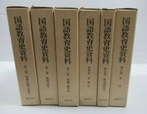 ■国語教育史資料 全6巻揃 東京法令出版 　理論・思潮・実践史/教科書史/運動・論争史/評論史/教育課程史/年表_画像1