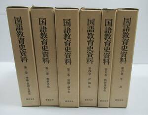 # national language education history materials all 6 volume . Tokyo law . publish theory *..* practice history / textbook history / motion * theory . history / commentary history / education lesson degree history / year table 