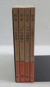 □ 聖書 原文校訂による口語訳　パウロ書簡 I II III IV 第1～4巻　4冊セット フランシスコ会聖書研究所　キリスト教