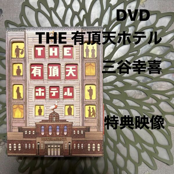 DVD THE 有頂天ホテル スペシャル・エディション('06フジテレビ/東宝)2枚組 三谷幸喜 