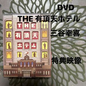 DVD THE 有頂天ホテル スペシャル・エディション('06フジテレビ/東宝)2枚組 三谷幸喜 