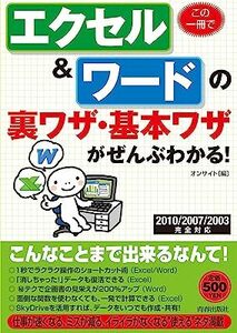 この一冊でエクセル＆ワードの裏ワザ・基本ワザがぜんぶわかる！ (ワンコインブックス) 10055977-45093