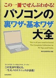 この一冊でぜんぶわかる! パソコンの裏ワザ・基本ワザ大全 (できる大人の大全シリーズ) 知的生産研究会 10055915-45092