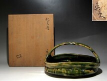 北大路魯山人 　　織部手付鉢　共箱　返品OK _画像6