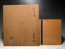 北大路魯山人 　　織部手付鉢　共箱　返品OK _画像8