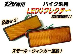 メール便可 スモール⇔ブレーキ連動 12V LED 角型 リフレクター/黄 アンバー 2個 バイク ウィンカー サイドマーカー F