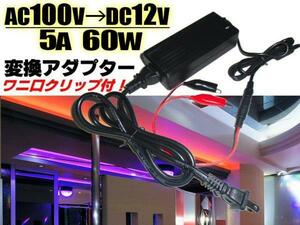 AC100V→DC12V ACアダプター 5A 60W 変換 直流 ケーブル/ワニ口クリップ付 点検 検品 LEDテープ等に ACDC 家庭用 電源 G