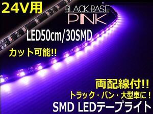 トラック 24V 両配線 LED テープライト 50cm 30SMD ピンク 正面発光 黒ベース アイライン 切断 カット可 バス ダンプ サイド アンダー A