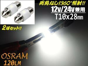 12V/24V 激白 オスラム 全光束120LM 360度 全方向照射 T8/T10×28mm/LED バルブ ラゲッジ/ナンバー灯 トラック メール便可 2球セット C