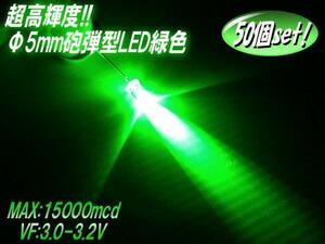 複数同梱可 砲弾型 5mm LED 緑 グリーン 15000mcd 50個 セット 自作電球