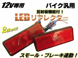 メール便可 12V 角型 LED リフレクター スモール⇔ブレーキ連動/赤 レッド 2個 反射板 バイク テールランプ G