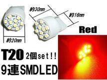 売り切り T20 ウェッジ シングル 赤 9SMD LED 2個 セット ショート バルブ レッド バックランプ スモール テールランプ D_画像2