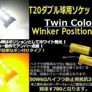 T20 ダブル球 新型 ツインカラー LED ウインカーポジション キット ホワイト⇔アンバー 白 黄 ウイポジ 12V 24V Cの画像2