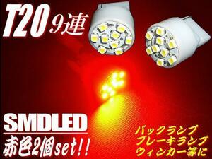 売り切り T20 ウェッジ シングル 赤 9SMD LED 2個 セット ショート バルブ レッド バックランプ スモール テールランプ C