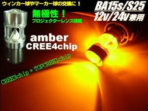 12V 24V S25 CREE LED BA15s 黄 アンバー トラック シングル マーカー ウインカー バルブ F