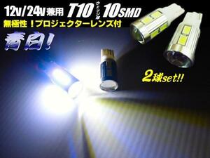 12V/24V 兼用 トラック可 プロジェクターレンズ付 Ｔ10ウェッジ 10SMD LEDバルブ 2個 8000k 青白 ポジション スモール クールホワイト A