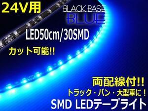 トラック 24V 両配線 LED テープライト 50cm 30SMD 青 ブルー 正面発光 黒ベース アイライン 切断 カット可 バス ダンプ B