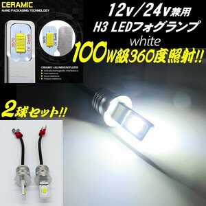 12V 24V 100W級 H3 LED ショート フォグランプ バルブ 最新 3570チップ 6000-6500k 白 ホワイト 2個 360度 クオン ギガ レンジャー C