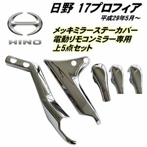 日野 新型 17 プロフィア H29.5～ メッキ ミラーステーカバー 電動リモコン ミラー用 上部 5点 セット 貼付 デコトラ トラック カスタム F