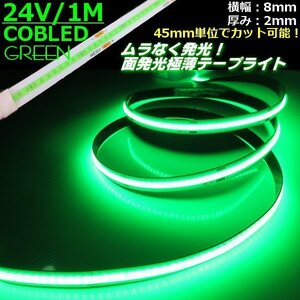 新型 柔軟 面発光 24V 1M 極薄 2mm COB LED テープライト 緑 グリーン 色ムラ つぶつぶ感なし 切断 カット アイライン チューブ トラック