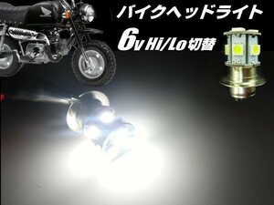 省電力 バイク PH7 P15D 6V Hi Lo 切替 6000k LED ヘッドライト 白 ホワイト ゴリラ モンキー DAX シャリー 原付 カブ ダブル球 E