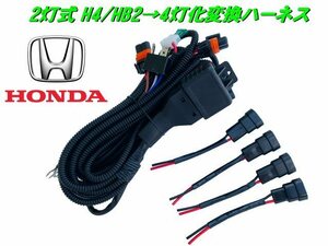 ホンダ H4 HB2 2灯式→4灯式 HID ハロゲン 変換ハーネス 4灯化 車検対応 N-BOX N-VAN H4カプラー 社外 ヘッドライト 移植 E