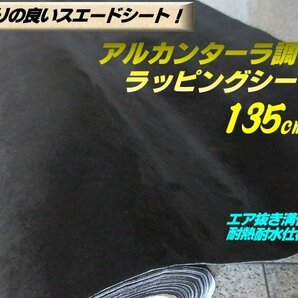 アルカンターラ スエード 調 シート カー ラッピング 135cm×1M 黒 ブラック エア抜き 溝有 切売 内装 カスタム ステッカー フィルム Eの画像1