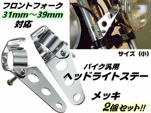 汎用 バイク ヘッドライトステー フロントフォーク 31mm～39mm 対応 (小)/ウインカーステー メッキ シルバー 2個 1セット SR RZ XJR F