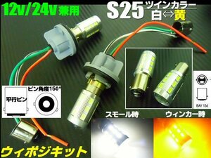 トラック可 12V 24V 兼用 改良型 ウイポジ ツインカラー バルブ S25 ピン角 150° ソケット LED 白 橙 ウインカーポジションキット 黄 G