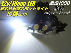 12V 激白 COB LED 18mm 丸型 埋め込み デイライト スポットライト 10個セット 白 ホワイト イーグルアイ 黒 ブラック ボルト 固定 防水 C