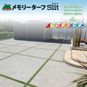 送料無料 超リアル カット不要 目地 専用 人工芝 メモリーターフスリット 5M 芝丈28mm FIFA認定 UV 庭 隙間 すき間 芝生 55mm 75mm 95mm G