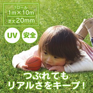 送料無料 超リアル 人工芝 メモリーターフスウィート 1M×10M 芝丈20mm サッカー FIFA認定 UV 耐久性抜群 庭 ベランダ 屋上 芝生 A