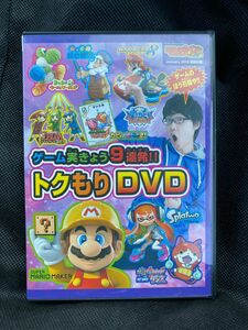 てれびげーむマガジン★January 2016 特別付録★DVD ゲーム実きょう9連発!! トクもりDVD