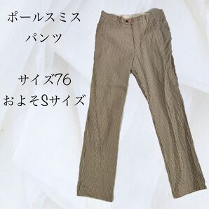 ヴィンテージ ポールスミス パンツ サイズ76 ストライプ柄 ベージュ およそSサイズ