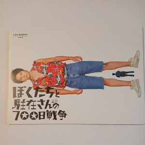 映画パンフレット　邦画　ぼくたちと駐在さんの700日戦争　市原隼人　佐々木蔵之介　麻生久美子　賀来賢人　豊田エリー　　倉科カナ