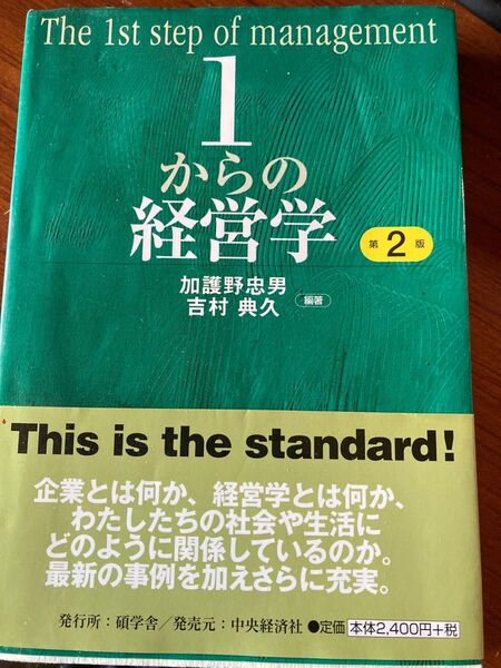 １からの経営学 （第２版） 加護野忠男／編著　吉村典久／編著