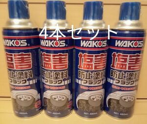 ワコーズ WAKO‘S 塩害防止塗料 ブラック A243 480ml　4本セット