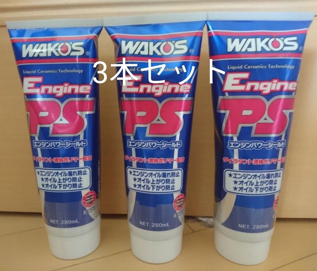 ワコーズ WAKO'S エンジンパワーシールド EPS 3本セット|PayPayフリマ