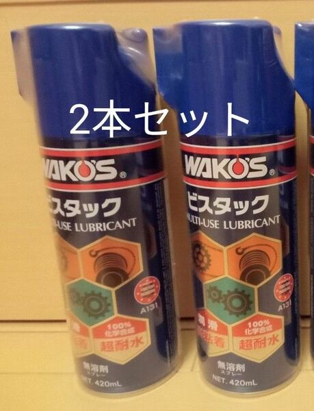 WAKO'S ワコーズ ビスタック 超耐水潤滑剤 420ml A131　2本セット