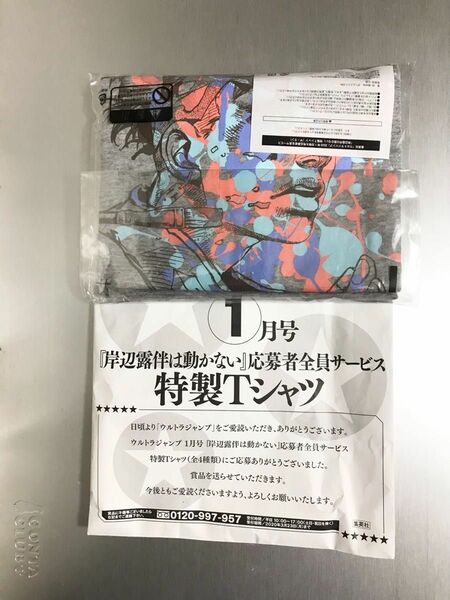 ★新品未開封 岸辺露伴は動かない 特製Tシャツ Lサイズ JOJO/ジョジョの奇妙な冒険/ウルトラジャンプ/荒木飛呂彦