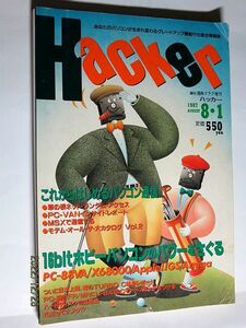 ★☆【6684】ハッカーHACKER1987年8月1日号「16bitホビーパソコンのパワーをさぐる」（日本文芸社）☆★