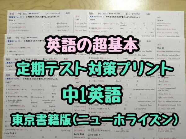 英語定期テスト対策 (英語の超基本)(中1)　(ニューホライズンR5&6年度版)